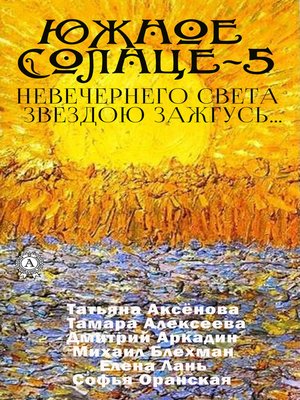 cover image of Южное солнце-5. Невечернего света звездою зажгусь...